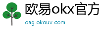 欧易okx官方网站